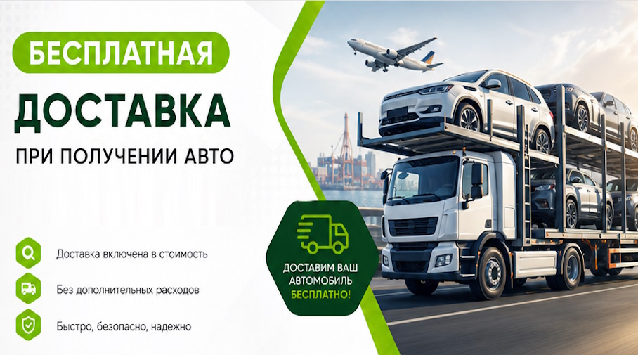 Акция! Бесплатная доставка по Нижнем Новгороде при получении авто